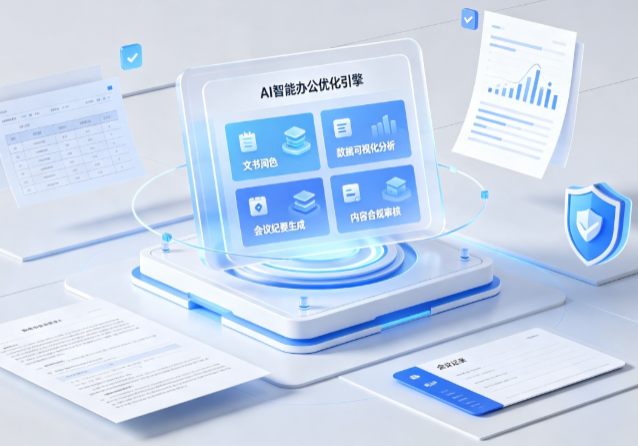 天桥区AI重构现代办公体系 智能优化引擎助力企业轻量化高效运营