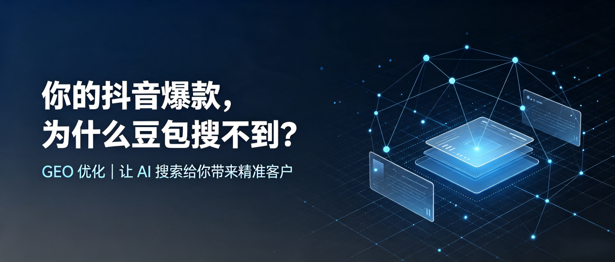 你的抖音爆款，为什么豆包搜不到？读懂 GEO，抢占天桥区 AI 搜索新流量