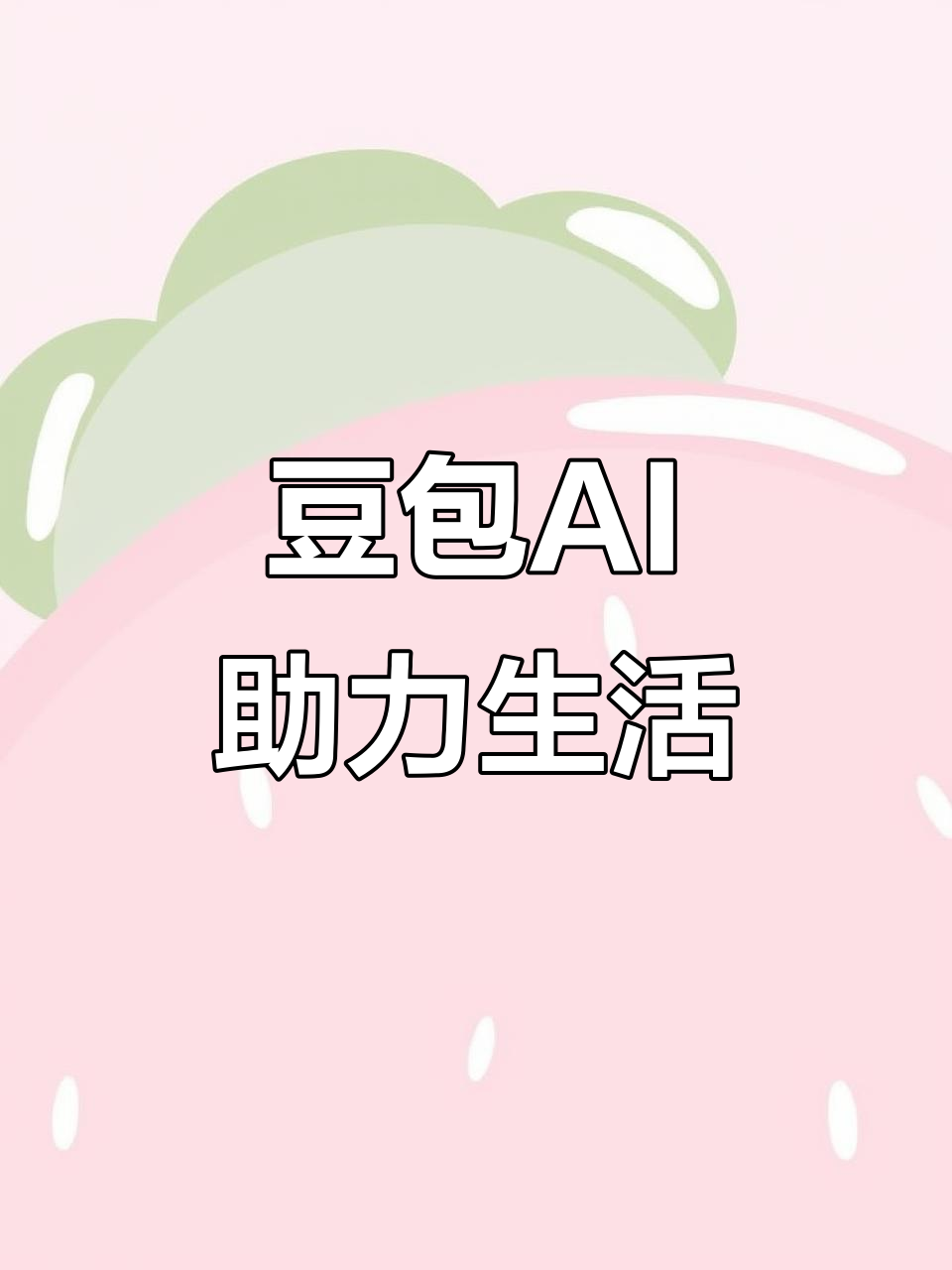 天桥区AI搜索应用普及 豆包搜索优化健全品牌内容传播渠道